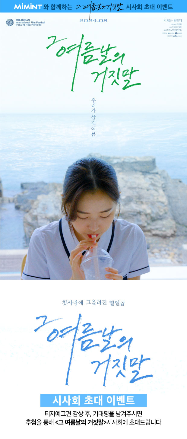 영화 <그 여름날의 거짓말> 시사회 초대이벤트
